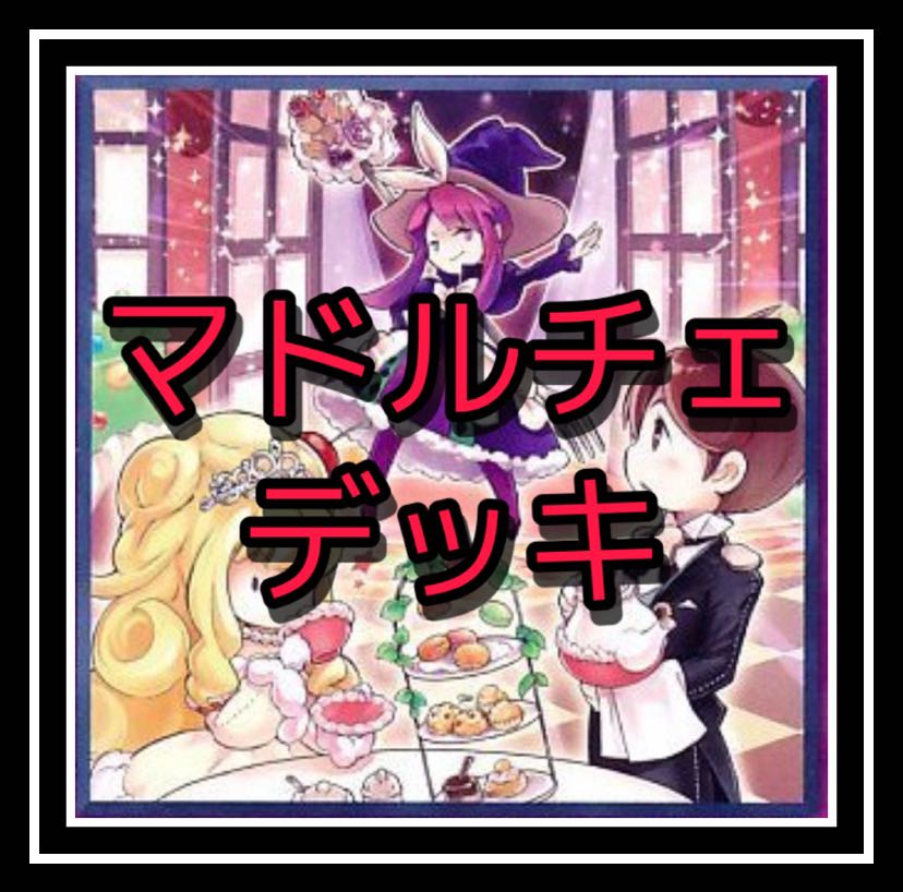 マドルチェデッキ！