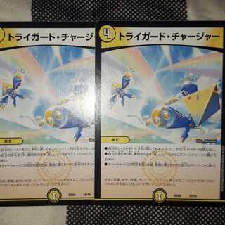 トライガード・チャージャー