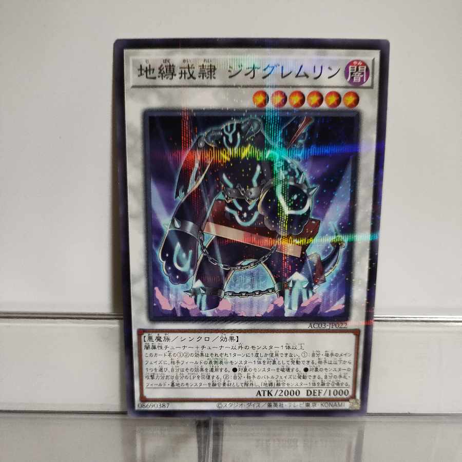 遊戯王 自縛戒隷 ジオグレムリン ノーマルパラレル A＋の通販