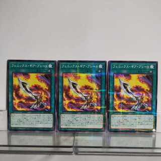 遊戯王 フェニックス・ギア・ブレード ノーマルパラレル 3枚セット A+ 3枚