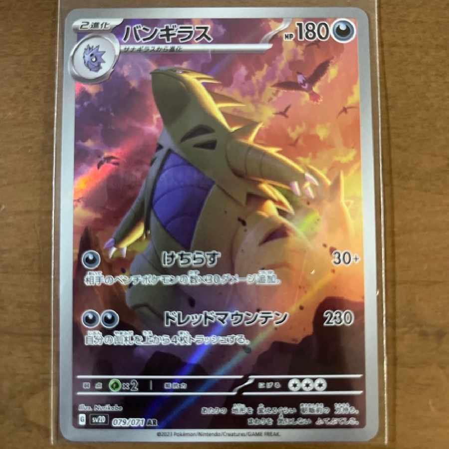 バンギラス AR 1枚