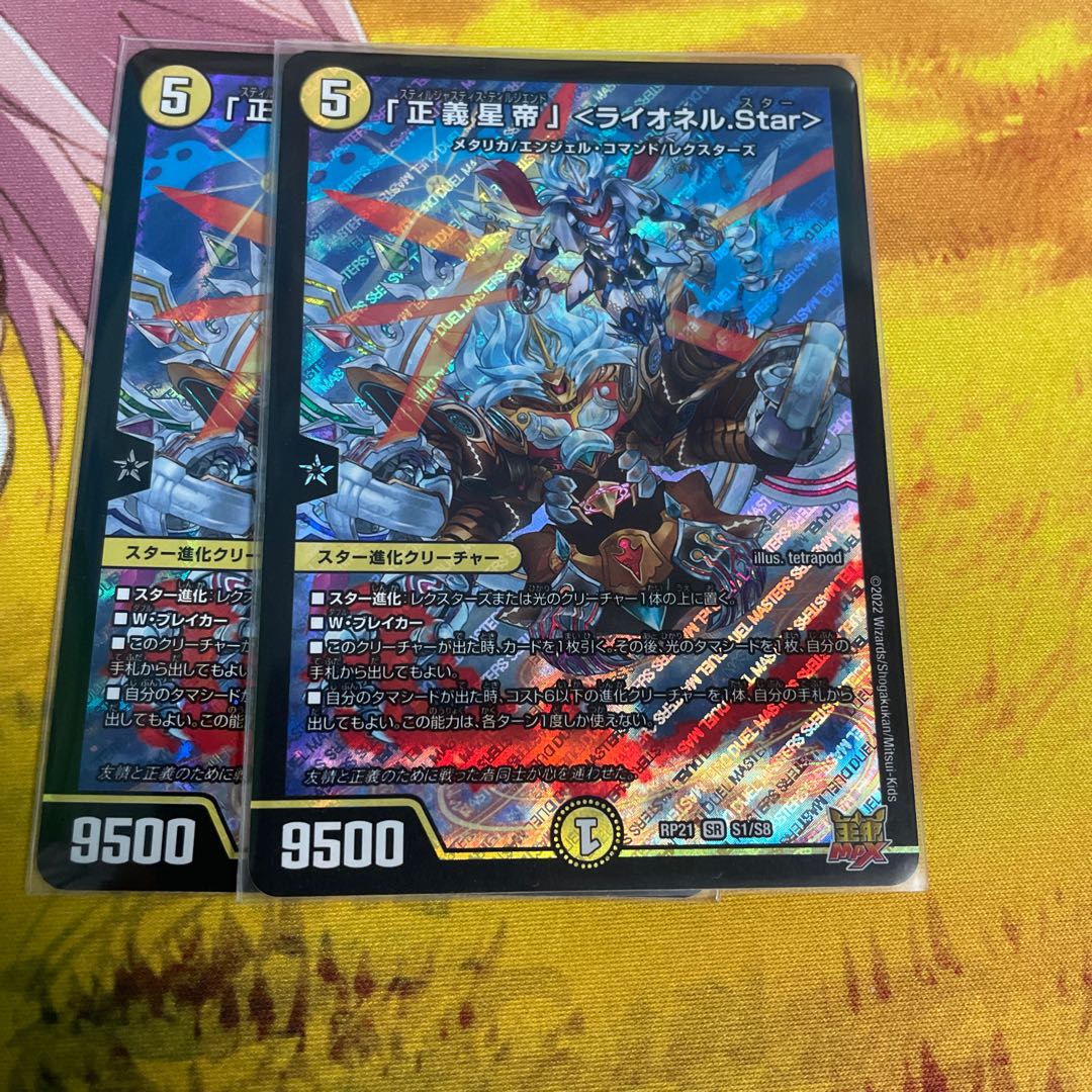 「正義星帝」 <ライオネル.Star> SR S1/S8
