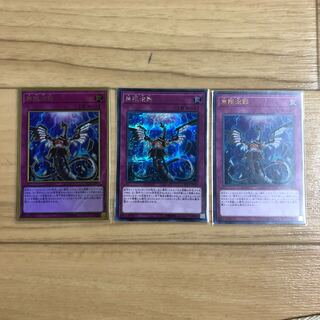 無限泡影3枚　プレゴル1 シク1 ウル1