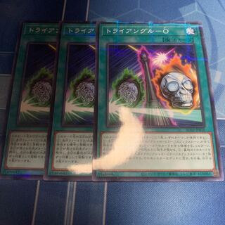 トライアングルーO