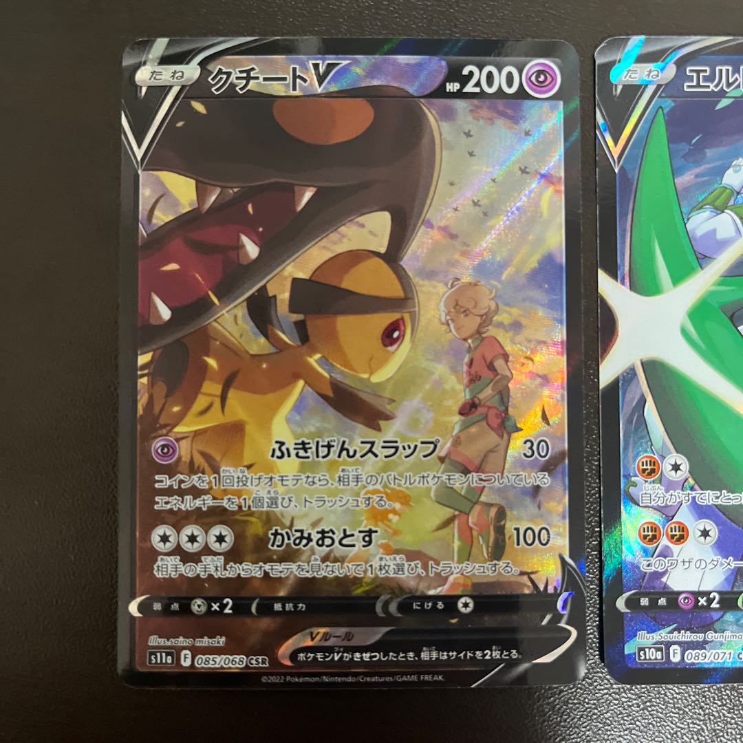 クチートV CSR 085/068 エルレイドV CSR 2枚セット、イーユイネオラントセット