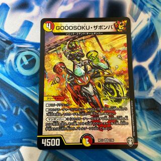 GOOOSOKUザボンバ