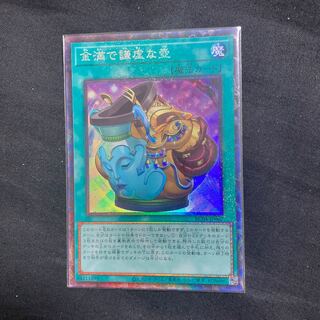 遊戯王 - 【美品】金満で謙虚な壺　プリズマティックシークレットレア 遊戯】金満で謙虚な壺【シークレット/魔法】RC04-JP067遊戯王OCG