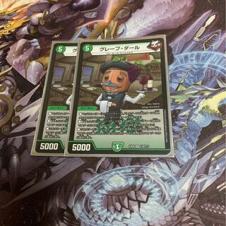 グレープダール2枚