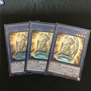 メガリス・オフィエル　スーパー