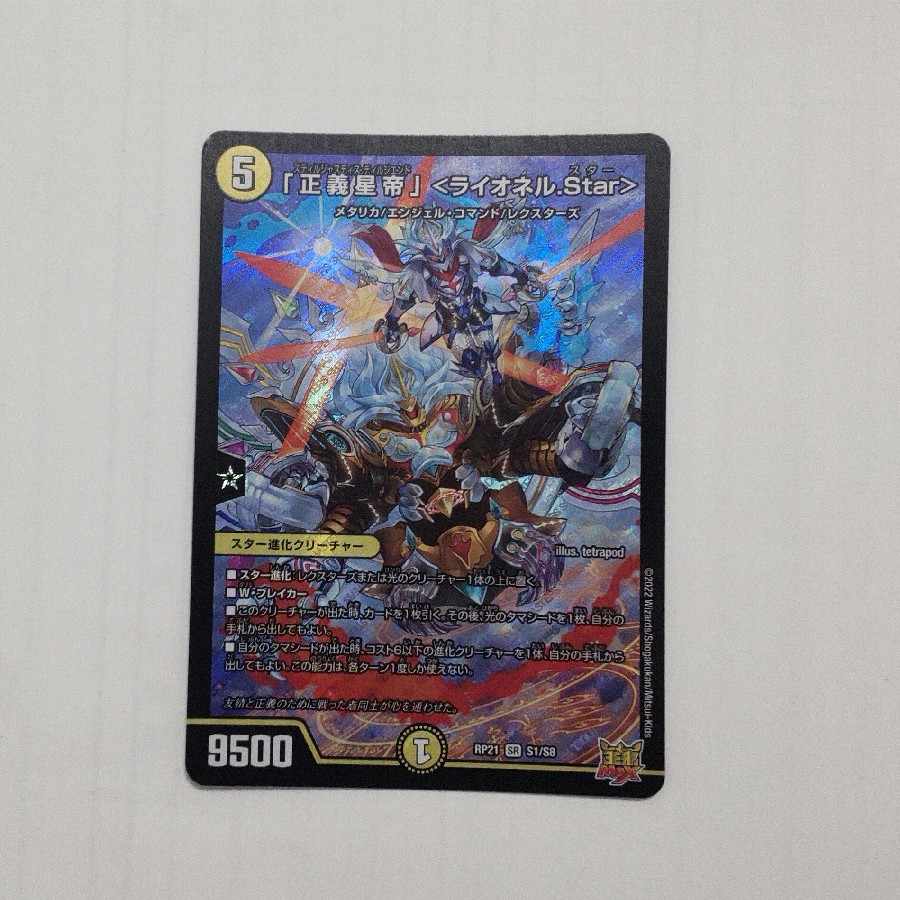「正義星帝」 ＜ライオネル.Star＞ SR S1/S8