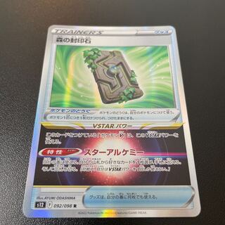 森の封印石 R 092/098