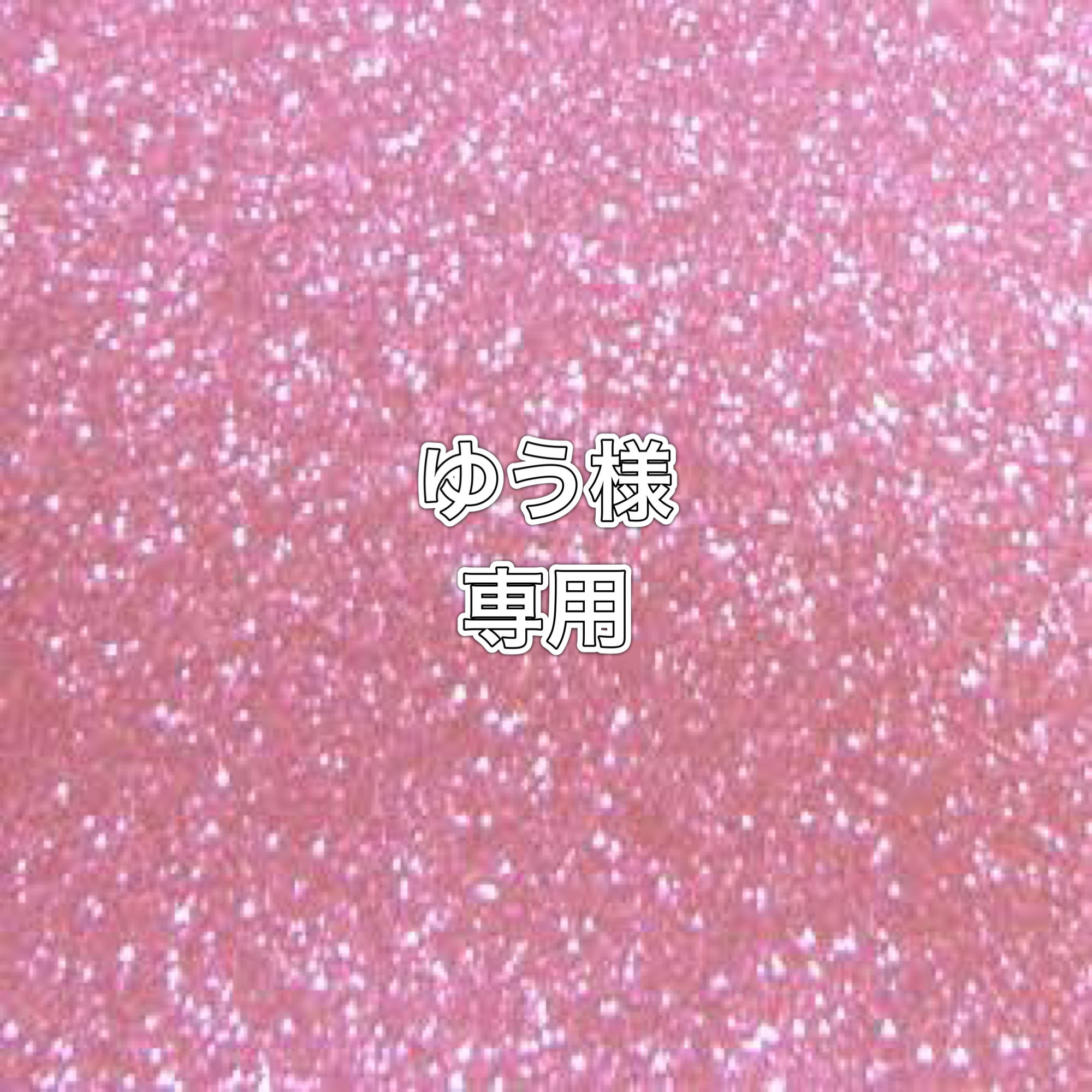 ゆう様専用　4.9番　2口　36500円　送料込み