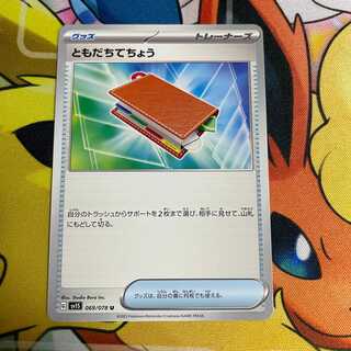 ともだちてちょう U 069/078