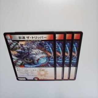 影速 ザ・トリッパー U 48/75　①