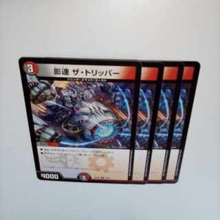 影速 ザ・トリッパー U 48/75　③