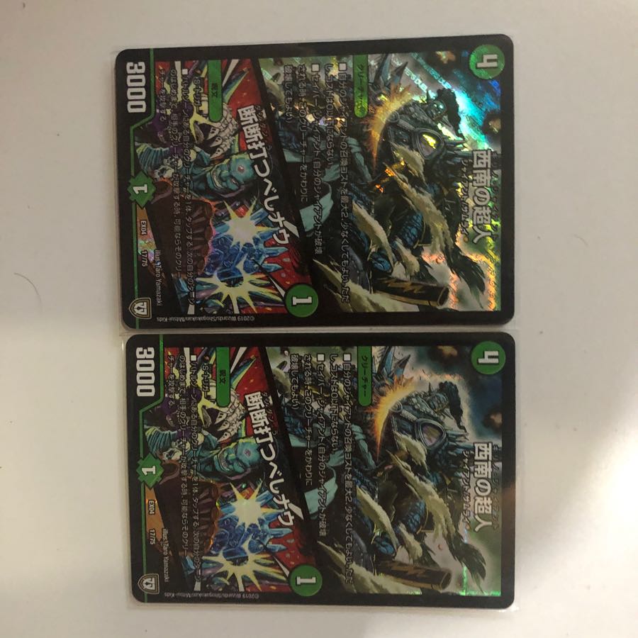 西南の超人 断断打つべしナウ