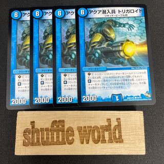 アクア潜入員 トリガロイド 215