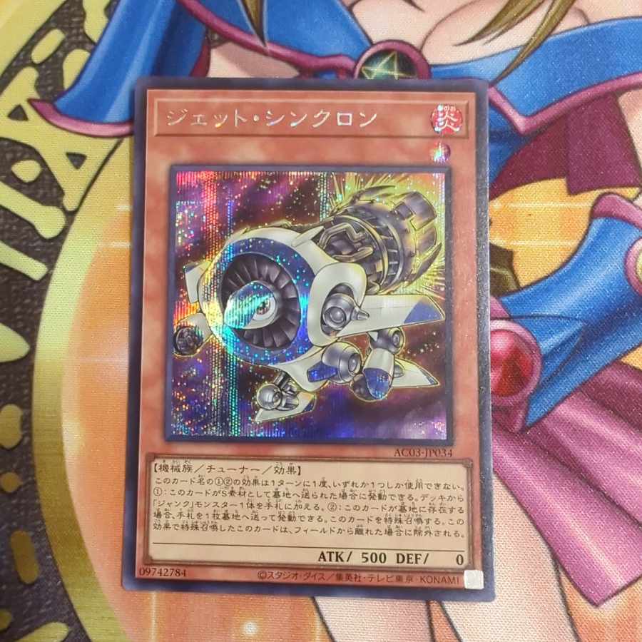 ジェット・シンクロン シークレット