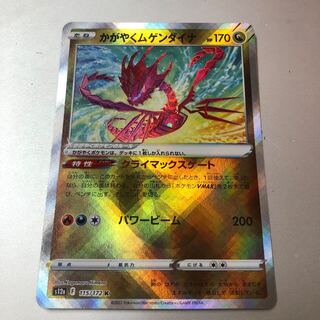 かがやくムゲンダイナ K 115/172