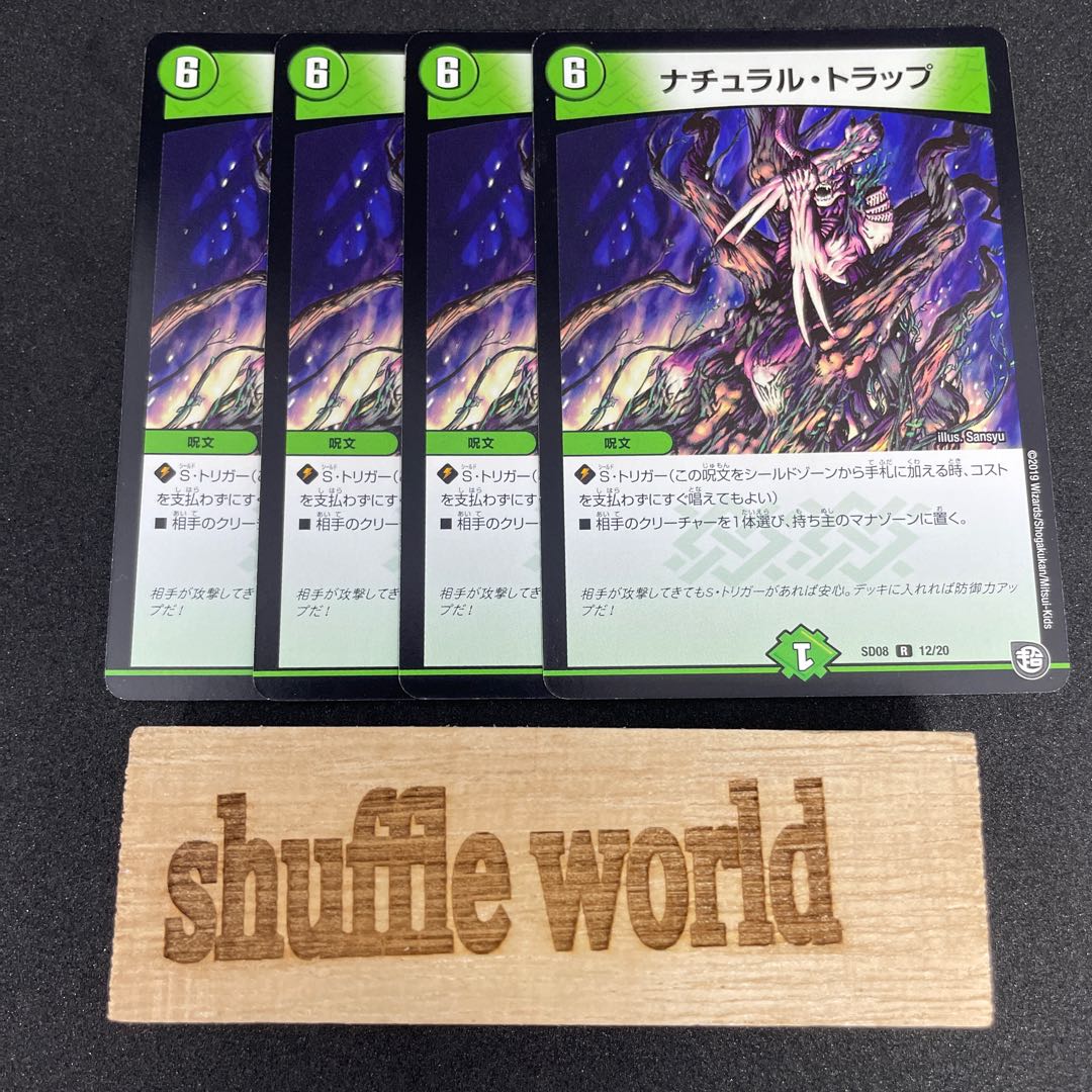 ナチュラル・トラップ 221