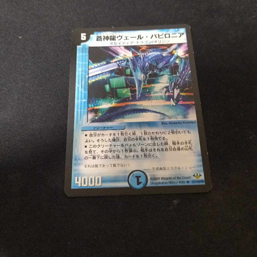 蒼神龍ヴェール・バビロニア R 13/37