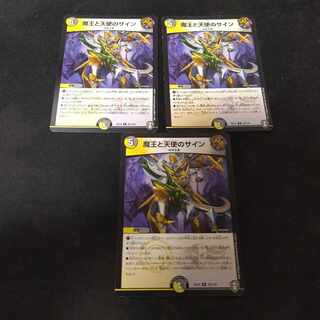 魔王と天使のサイン R 23/110 3枚 3枚