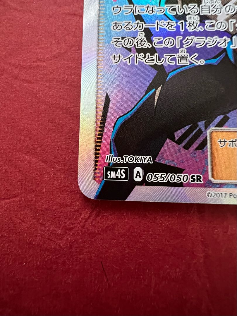 Gladion SR 055/050