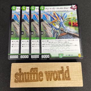 チョートッQ <グレガリ.Star> 224