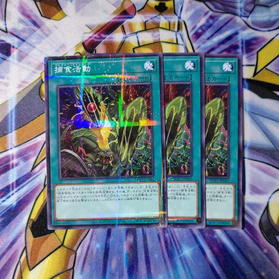 捕食活動 ノーマルパラレル 3枚セット