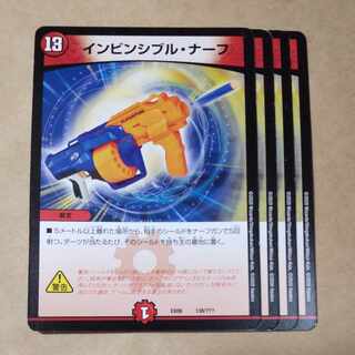 インビシブル・ナーフ