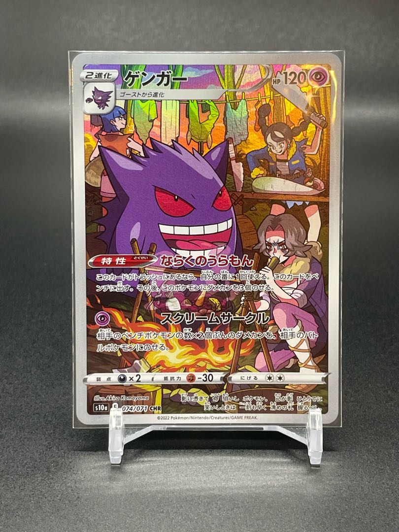 S10a-74] Gengar (CHR)