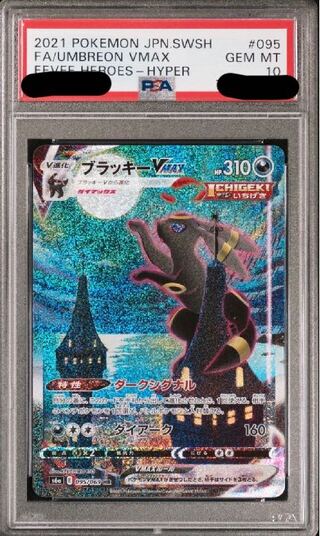 【PSA10】ブラッキーVMAX HR 095/069