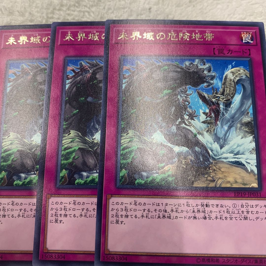 未界域の危険地帯