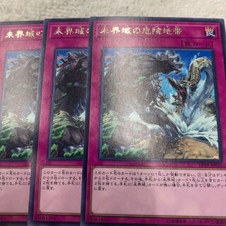 未界域の危険地帯