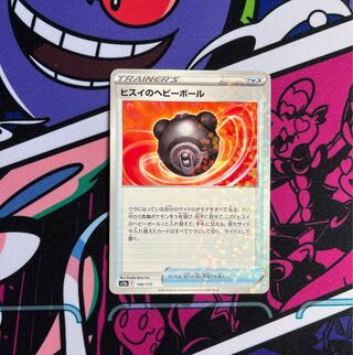 ヒスイのヘビーボール(キラ) 140/172