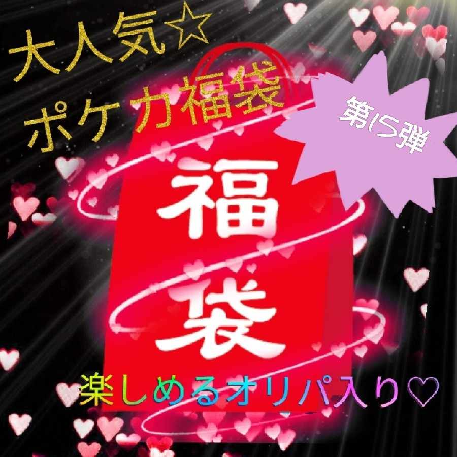 大人気☆アド確 ポケカ福袋〜第15弾〜スタースーオリジナル袋