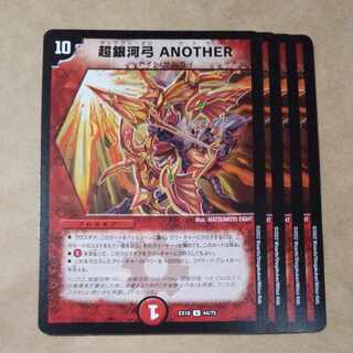 超銀河弓 ANOTHER U 44/75