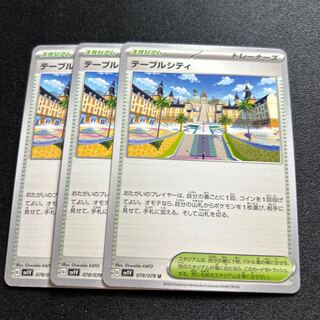 テーブルシティ(U){スタジアム}〈078/078〉[SV1V]