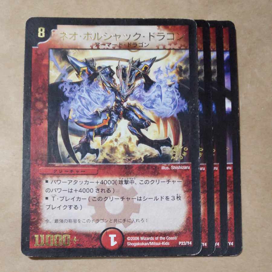 ネオ・ボルシャック・ドラゴン(箔押し) P23/Y4　ジャンク品　ver.不統一 1枚