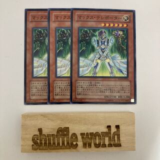 マックス・テレポーター　548