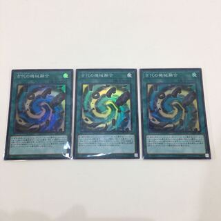 古代の機械融合　スーパー　3枚セット　073-0272m