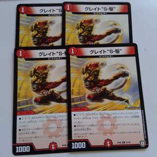 グレイトソニック　4枚セット