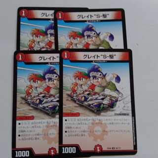 グレイトソニック　4枚セット