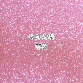 のんた様専用　10.25番 2口　36500円　送料込み