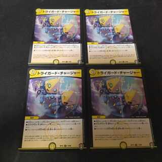 トライガード・チャージャー 4枚