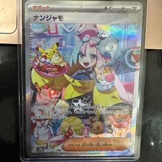 ナンジャモ SAR 096/071