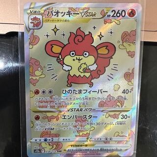 バオッキーVSTAR SAR 214/172