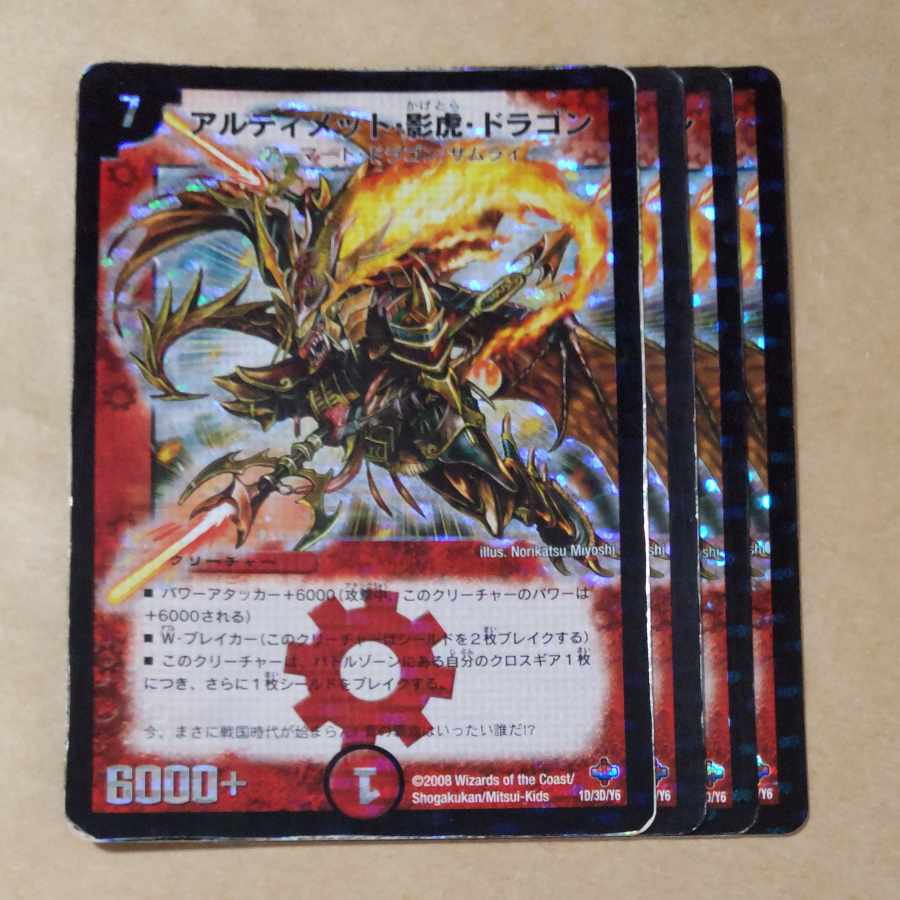 アルティメット・影虎・ドラゴン 1D/3D/Y6 ジャンク品