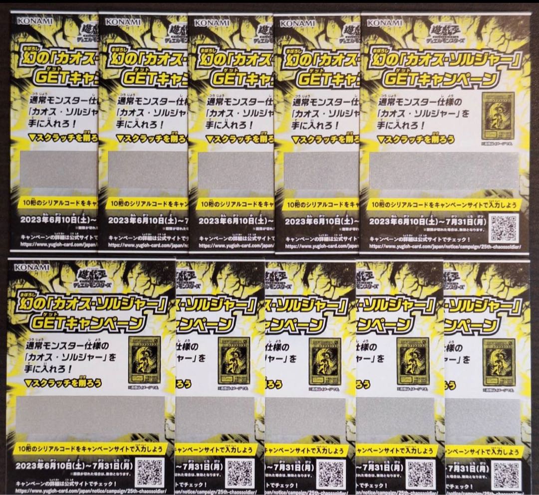 遊戯王 - 遊戯王 カオスソルジャー キャンペーン スクラッチ 10枚 未使用 遊戯王 カオスソルジャー スクラッチキャンペーン 10枚 未使用の