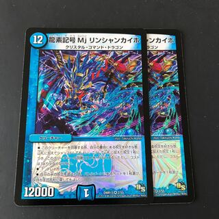 龍素記号Mjリンシャンカイホ　2枚